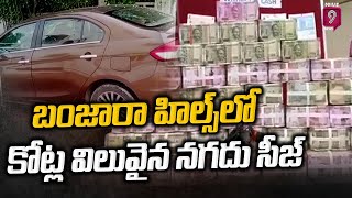 బంజారా హిల్స్ లో కోట్ల విలువైన నగదు సీజ్ | Banjara Hills Money Incident | Prime9 News