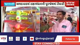 Raksha Bandhan આવતાની સાથે જ Ahmedabad ની રાખડી બજારમાં જામી ભીડ | VTV Gujarati