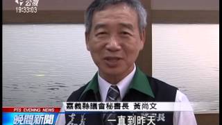 20140523 公視晚間新聞 嘉縣議長余政達涉貪 判10年4月定讞