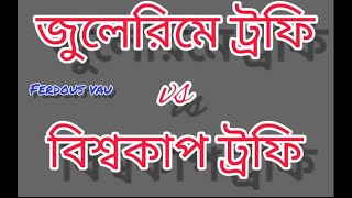 জুলেরিমে ট্রফি vs বিশ্বকাপ ট্রফি | Julerime Trophy VS World Cup | ইতিহাসে আরো একটি উঁকি ঝুঁকি 🌚✔️