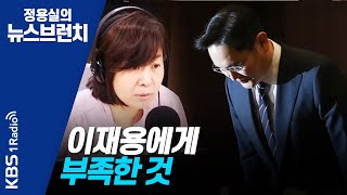 [정용실의 뉴스브런치] 200507(목) 이낙연 이천 화재 유가족과의 대화 논란에 사과