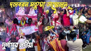 দল বরণ মতুয়া মহাসম্মেলন, দুর্গাপুর। নদিয়া