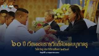 ถ่ายทอดสด พิธีไหว้ครู ประจำปีการศึกษา 2567 \