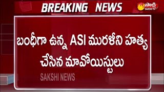 ఛత్తీస్ గఢ్ :  బీజాపూర్ జిల్లాలో మావోయిస్టుల ఘాతుకం | Bijapur District | Sakshi TV