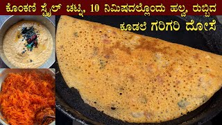 ರುಬ್ಬಿದ ಕೂಡಲೇ ದೋಸೆ ಮತ್ತು ಕೊಂಕಣಿ ಸ್ಟೈಲ್ ಚಟ್ನಿ | Healthy Breakfast Spread in Minutes ft. V-Guard!