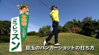 目玉のバンカーショットの打ち方【高島プロの基礎から学ぼうゴルフレッスン Lesson101】