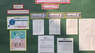 การทดสอบทางการศึกษาระดับชาติขั้นพื้นฐาน(O-NET)สนามสอบโรงเรียนประถมนนทรี 2 ก.พ.2562