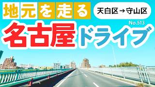 No.513【天白区→守山区】名古屋人ならではの道をドライブ！どんなルートか分かるかな？2024年11月撮影「4K」