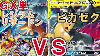 ＧＸ単レシラム＆リザードンＶＳピカチュウ＆ゼクロム！【ポケカ対戦】