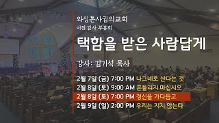 와싱톤사귐의교회 이전감사부흥회 (3) “정신을 가다듬고” (김기석 목사)