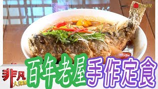 【非凡大探索】入口即化味鮮甜 - 百年老屋嚐手作定食【1030-3集】