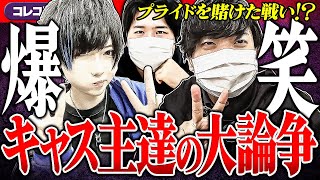 爆笑神回【キャス主集結】kimono/ポケカメン/ぷぅ/渡部集結でカオスな展開にwww #コレコレ切り抜き #ツイキャス