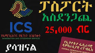 ፓስፖርት ለማውጣት ክፍያ ጣራ ነካ አዲሱ How to open Ethiopian Passport