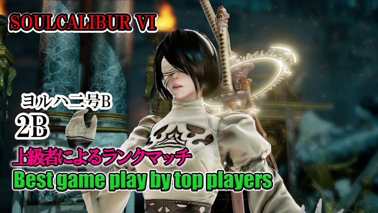 SOULCALIBUR VI - 2B(ヨルハ二号B) Battle By Advanced Players - YouTube