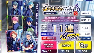 【あんスタ】「コズプロ編 グループA 5周年記念スカウト」ガチャ【実況】