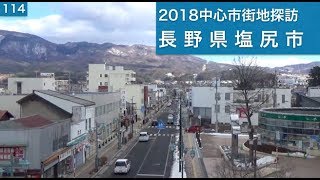 2018中心市街地探訪114・・長野県塩尻市