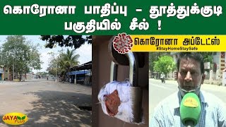 கொரோனா பாதிப்பு - தூத்துக்குடி பகுதியில் சீல் ! | Corona Virus | Thoothukudi Seal | Awareness