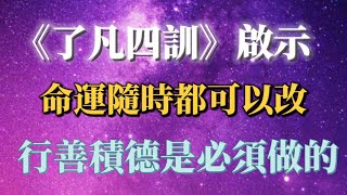 了凡四訓：行善積德積福，沒有什麼是改不了的。