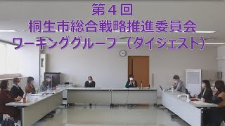 第４回桐生市総合戦略推進委員会ワーキンググループ（ダイジェスト）