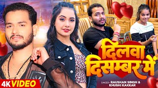 #Video | दिलवा दिसम्बर में | #Raushan Singh, #Khushi Kakkar | Dilwa December Me | Bhojpuri New Song