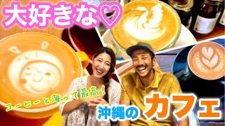 【沖縄】美味しいコーヒーが飲めるおしゃれなカフェ3選！海とコーヒーって最高！【移住カップルVlog】