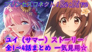 【プリコネR】ユイ（サマー）キャラクターストーリー1～4話 一気見用 [Princess Connect!Re:Dive]