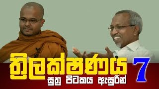 ත්‍රිලක්ෂණය - සුත්‍ර පිටකය ඇසුරින් විමසුම #7