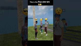 This is the পিওর বোকা ম্যান 😎😂 || subscribe my channel ​⁠🙂 #fffannyvideo #fffanny #freefirefunny