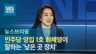 [인터뷰] 민주당 영입 1호 최혜영이 말하는 '낮은 곳 정치' / SBS / 주영진의 뉴스브리핑