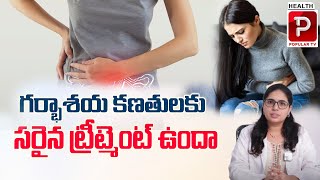 గర్భాశయ కణతులకు సరైన ట్రీట్మెంట్‌ ఉందా | Is there a proper treatment for uterine tumors?