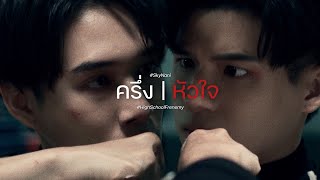 OPV ครึ่งหัวใจ ♡ | #เซนต์ชิน #SkyNani #HighSchoolFrenemy