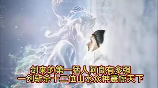 《剑来》剑来的第一猛人阿良有多强，一剑斩杀十二位山水众神震惊天下？#剑来 #陈平安 #動漫 #国漫