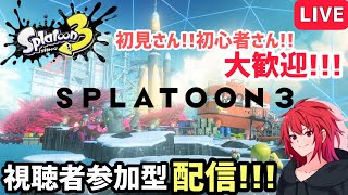 【Switch】スプラトゥーン３！！！視聴者参加型配信！#01【スプラトゥーン３】