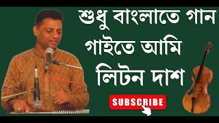 Shudhu Bangla te Gaan gaite / Litan Das/শুধু বাংলাতে গান গাইতে /লিটন দাশ/