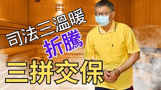 【非童凡響】柯文哲沐浴在司法三溫暖裡，三拼交保！為什麼要籌錢交保？既是「政治迫害」，就「坐穿民進黨的黑牢」？民眾黨8票支持劉靜怡，拿來談判？柯文哲肚量比蔡英文大，能容劉靜怡當大法官？｜2025.1.2