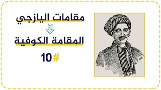 🔟المقامة الكوفية✅ مقامات اليازجي✅لأول مرة على الإنترنت.