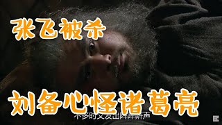 新三国80：张飞醉酒打骂军士，被范疆 张达刺杀