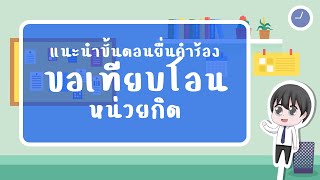 ผลงานนักศึกษา (ปริญญาตรี) ปี 2565 : แนะนำขั้นตอนยื่นคำร้องขอเทียบโอนหน่วยกิต