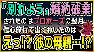 【感動する話】婚約破棄の真相【泣ける話】「あなた母子家庭でしょ」と彼の母に言われ「別れよう」と彼に婚約破棄されたのはプロポーズの翌月…。傷心旅行で出くわしたのは、まさか彼の母親…！？