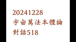 20241228宇宙萬法本體論對話518