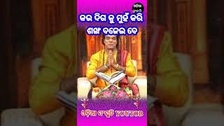 କଉ ଦିଗ କୁ ମୁହଁ କରି ଶଙ୍ଖ ବଜେଇବେ ଆସ ଜାଣିବା , ଜୟ ଜଗନ୍ନାଥ ODIA SANSKRUTI YOUTUBE SADHU BANI shorts