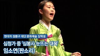 심청가 중 '심봉사 눈뜨는 대목‘ –임소연 [판소리]