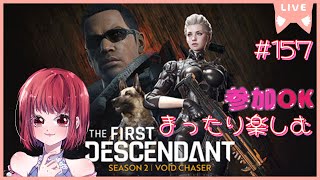 【ボス多めに気分転換に400行ったり色々まったりやります】THEFIRSTDESCENDANT【PS5版/参加OK】# 157