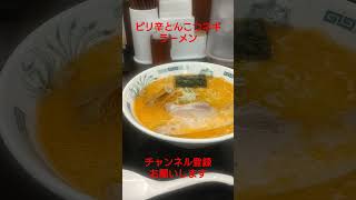 ピリ辛とんこつネギラーメン