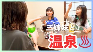 【女子旅】三姉妹と日帰り温泉で旅行気分でした！