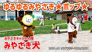 【みやざき犬】ゆるゆるみやざき★ポップ★：元気をチャージしてがんばろう！！ (2021.04サンドフラワーフェスタ2021)