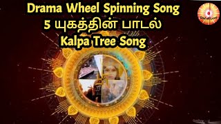 5யுகத்தின் பாடல்/DramaWheel Spinning Song/KalpaTree/5சொரூபம்/சங்கமத்தில் சங்கமம் செய்து சிவசங்கமம்🎵