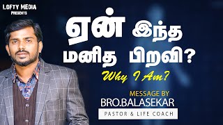 ஏன்  இந்த மனித பிறவி ? why i am ?  | Bro.Balasekar | Lofty Cedar Ministry