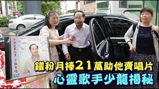 【洗腦神曲1】鐵粉月捧21萬助他賣唱片　心靈歌手少龍揭秘 | 蘋果新聞網