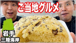 【大食い】岩手県の三陸海岸沿い道の駅で見た事ないお菓子とソフトクリーム三昧！【車中泊】